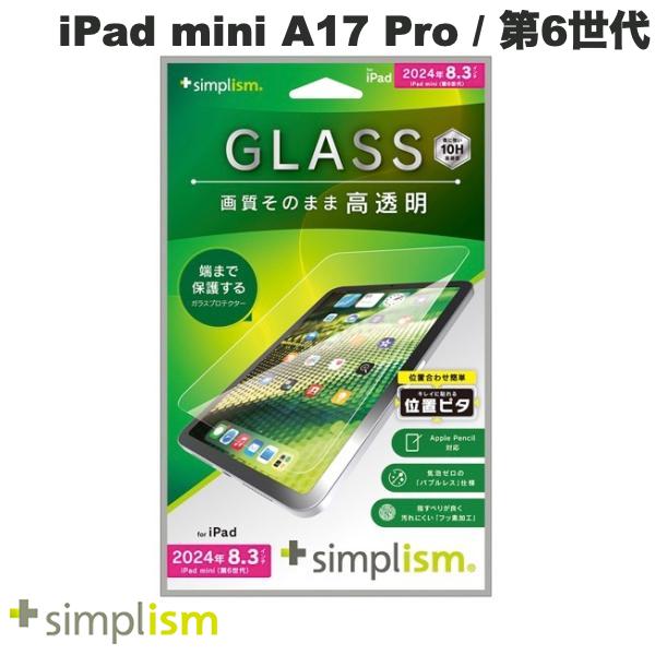 トリニティ Simplism iPad mini A17 Pro (第7世代) / 第6世代 高透明 画面保護強化ガラス 位置ピタ # TR-IPD248-GLI-CSCC シンプリズム (タブレット用液晶保護ガラスフィルム)