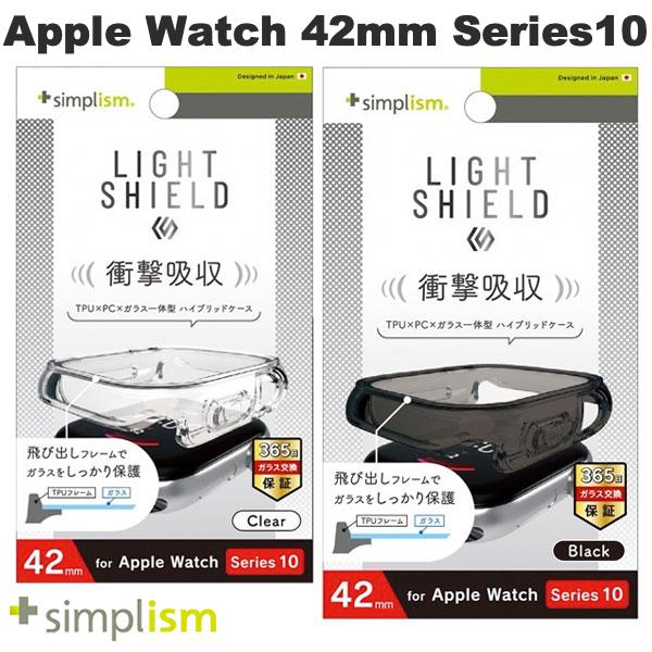 [ネコポス送料無料] Simplism Apple Watch 42mm Series 10 [LIGHT SHIELD+] 衝撃吸収 高透明 ガラス一体型TPUケース シンプリズム (アップルウォッチケース カバー)
