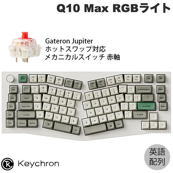 【マラソン★300円OFFクーポン対象】 Keychron Q10 Max Aliceレイアウト QMK/VIA シェルホワイト Mac英語配列 有線 / Bluetooth 5.1 / 2.4GHz ワイヤレス 両対応 テンキーレス ホットスワップ Gateron Jupiter 赤軸 RGBライト カスタムメカニカルキーボード キークロン