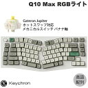 【マラソン★300円OFFクーポン対象】 Keychron Q10 Max Aliceレイアウト QMK/VIA シェルホワイト Mac英語配列 有線 / Bluetooth 5.1 / 2.4GHz ワイヤレス 両対応 テンキーレス ホットスワップ Gateron Jupiter バナナ軸 RGBライト カスタムメカニカルキーボード キークロン