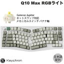 【マラソン★300円OFFクーポン対象】 Keychron Q10 Max Aliceレイアウト QMK/VIA シェルホワイト Mac日本語配列 有線 / Bluetooth 5.1 / 2.4GHz ワイヤレス 両対応 テンキーレス ホットスワップ Gateron Jupiter バナナ軸 RGBライト カスタムメカニカルキーボード キークロン