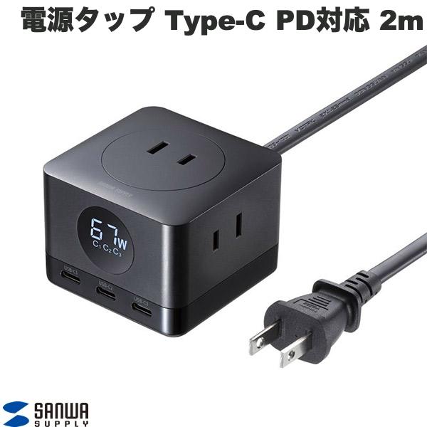 SANWA 電源タップ USB Type-C AC 3個口x2 PD対応 67W 2m ブラック # TAP-B111C3BK サンワサプライ (電..