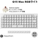 【マラソン★300円OFFクーポン対象】 Keychron Q15 Max オーソリニア(格子状)・レイアウト QMK/VIA ホワイト Mac英語配列 有線 / Bluetooth 5.1 / 2.4GHz 両対応 テンキーレス ホットスワップ Gateron Jupiter 茶軸 RGBライト カスタムメカニカルキーボード キークロン