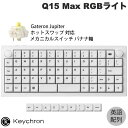 【マラソン★300円OFFクーポン対象】 Keychron Q15 Max オーソリニア(格子状)・レイアウト QMK/VIA ホワイト Mac英語配列 有線 / Bluetooth 5.1 / 2.4GHz 両対応 テンキーレス ホットスワップ Gateron Jupiter バナナ軸 RGBライト カスタムメカニカルキーボード キークロン
