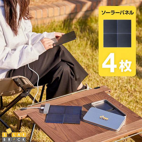 【BF★500円OFFクーポン対象】 SolarBrick SolarBrick ソーラー充電器 4枚 セット ソーラーブリック (ソーラー バッテリー) MA...