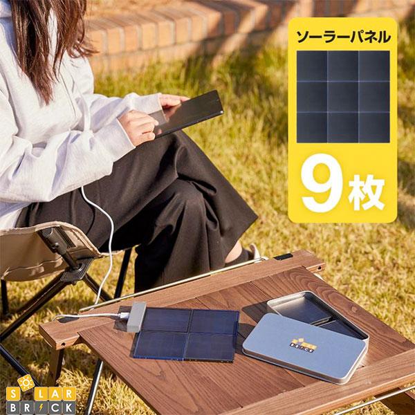【BF★500円OFFクーポン対象】 SolarBrick SolarBrick ソーラー充電器 9枚 セット ソーラーブリック (ソーラー バッテリー) MA...