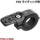 FALCAM F22 クイックリリースクランプ ライディング用 # FC3236 ファルカム (クイックシュー)