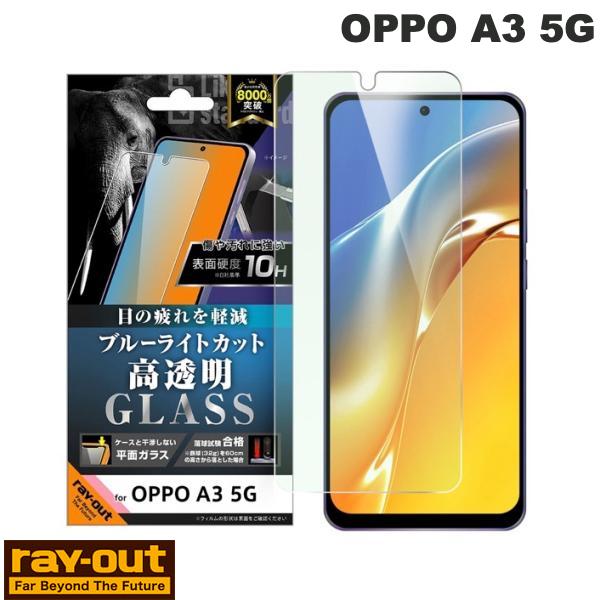 Ray Out OPPO A3 5G Like standard ガラスフィルム ブルーライトカット 光沢 平面保護 硬度10H # RT-OPA3F/SMG レイアウト (アンドロイドスマホ用液晶保護フィルム)