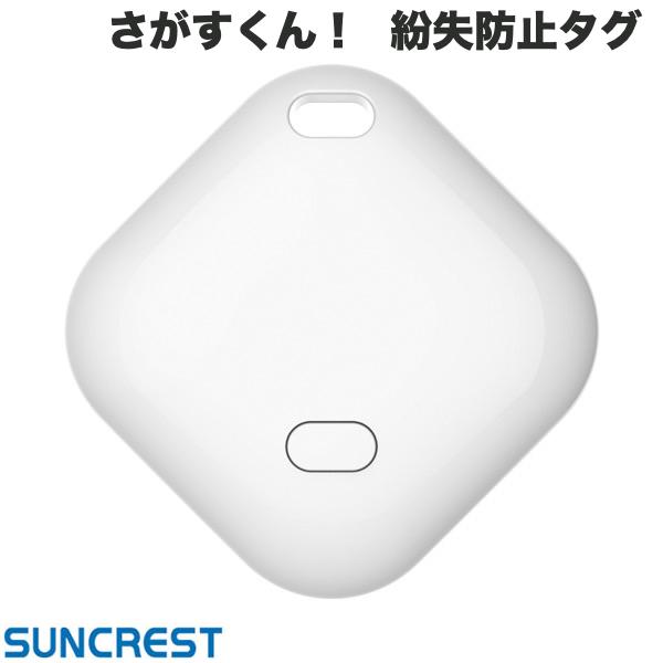 SUNCREST さがすくん! (紛失防止タグ) Apple Find My対応 ホワイト # WT-01W サンクレスト (スマホアクセサリー)