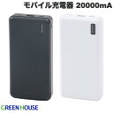 GreenHouse モバイル充電器 PD20対応 20000mA グリーンハウス (バッテリーパック)