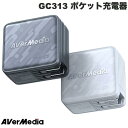 【期間限定価格〜5/31まで】 AVerMedia TECHNOLOGIES GC313 ポケット充電器 (ビデオ入出力・コンバータ) as2505 gw250...