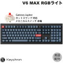 【マラソン★300円OFFクーポン対象】 Keychron V6 MAX QMK Mac英語配列 Bluetooth 5.1 / 2.4GHz ワイヤレス 両対応 テンキー付 ホットスワップ Gateron Jupiter スイッチ 赤軸 RGBライト カスタムメカニカルキーボード キークロン