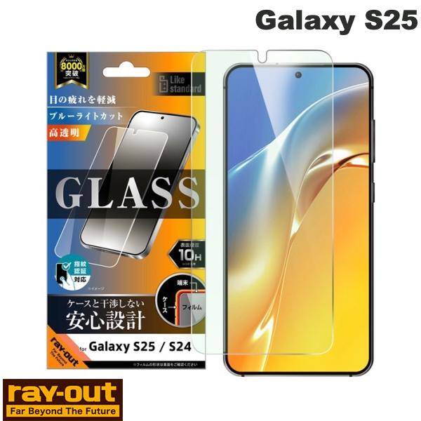 Ray Out Galaxy S25 Like standard ガラスフィルム ブルーライトカット 光沢 平面保護 硬度10H 指紋認証対応 # RT-GS25F/FMG レイアウト (アンドロイドスマホ用液晶保護フィルム)