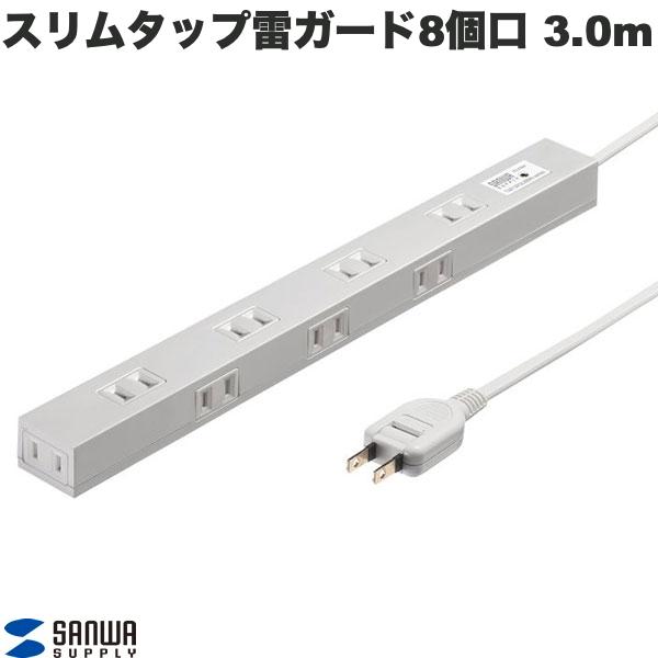 SANWA スリムタップ 雷ガード マグネット付き 8個口 ホワイト 3.0m # TAP-SPSLIM8N-3 サンワサプライ (電源タップ)