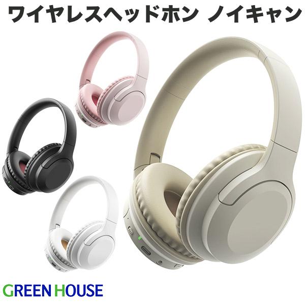 ■ 高音質・低遅延AACコーデック対応■ 周囲の騒音を消すアクティブノイズキャンセル(ANC)機能搭載■ 内蔵バッテリーで最大55時間再生■ マイク内蔵でハンズフリー通話可能■ 高音域から低音域までバランスの良いクリアな音質■ 低反発クッション素材採用、快適な装着感■ 有線・無線両方対応■ 折畳み可能■ 40mmドライバーユニットを搭載、迫力のある高音質サウンド■ 低遅延ゲームモード搭載■ マルチポイント(2台)対応[仕様情報]Bluetooth規格 : Ver.5.3出力 : class2動作範囲 : 10m周波数 : 2.4GHz帯(2402MHz～2480MHz)駆動方式 : ダイナミック方式Bluetoothプロファイル : HFP、A2DP、AVRCP対応コーデック : SBC / AAC再生周波数 : 20～20,000Hzドライバーサイズ : φ40mmインピーダンス : 32Ω操作方式 : プッシュボタン搭載端子 : USB TypeC電源 : DC 5V(USB給電)内蔵バッテリー : リチウムポリマー電池　500mAh連続再生時間 : 約55時間(音楽再生)充電時間 : 約2時間30分外形寸法 : W170 x D75 x H185(mm)重量 : 約227g材質 : ABS付属品 : 専用充電ケーブル(30cm)、φ3.5オーディオケーブル(1.2m)、取扱説明書/保証書[保証期間]6ヶ月[メーカー]グリーンハウス GreenHouse型番JANブラックGH-HPBC-BK4511677139352ホワイトGH-HPBC-WH4511677139369ライトカーキGH-HPBC-LK4511677139383ピンクGH-HPBC-PK4511677139376[対応S] bluetooth ブルートゥース ブルーツース ワイヤレス コードレス 無線[性能] Bluetooth[性能] コントロールトーク付き[性能] ノイズキャンセリング[性能] ボリュームコントロール[性能] マルチポイント[性能] ワイヤレス[性能] 有線[用途] ゲーミング[色] カーキ[色] ピンク[色] ブラック[色] ホワイト[色] ライトカーキ[規格] USB Type-CGreenHouse Bluetooth 5.3 ワイヤレスヘッドホン アクティブノイズキャンセル グリーンハウス