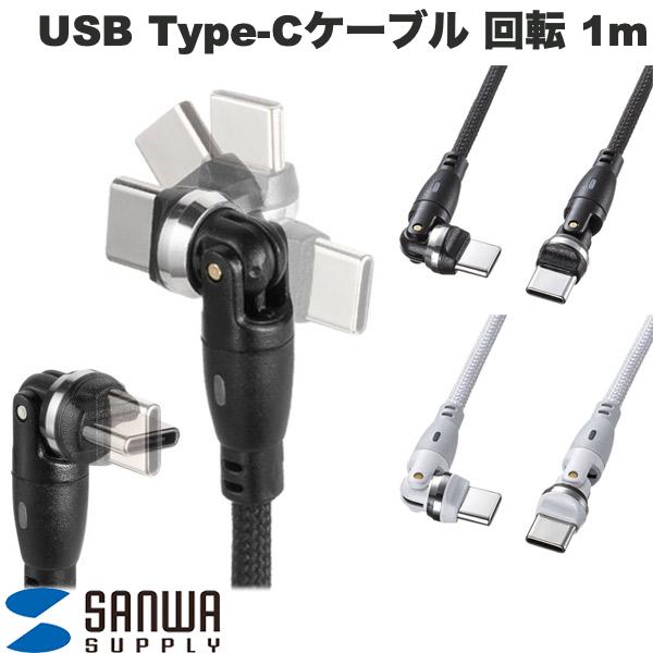 【店内商品2点購入で100円OFF】角度が変えられる SANWA USB Type-Cケーブル PD対応 両端回転コネクタ 360° + 180° 約1.0m (USB C - USB C ケーブル) 540度回転 iPhone スマホ PC ゲーム機 充電 ブラック ホワイト