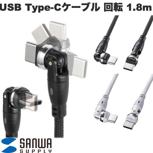 【店内商品2点購入で100円OFF】角度が変えられる SANWA USB Type-Cケーブル PD対応 両端回転コネクタ 360° + 180° 約1.8m (USB C - USB C ケーブル) 540度回転 iPhone スマホ PC ゲーム機 充電 ブラック ホワイト