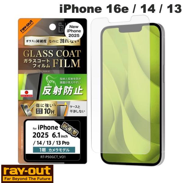 Ray Out iPhone 16e / 14 / 13 Like standard ガラスコートフィルム 平面保護 硬度10H 衝撃吸収 指紋防止 反射防止 ...