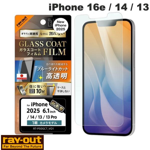 Ray Out iPhone 16e / 14 / 13 Like standard ガラスコートフィルム 平面保護 硬度10H 衝撃吸収 指紋防止 ブルーライ...