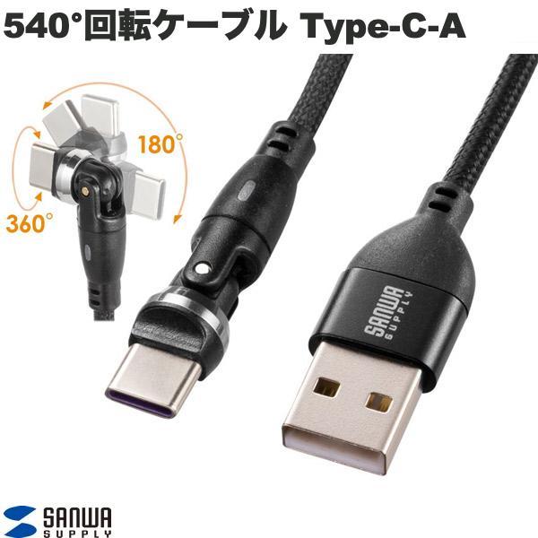 SANWA 540°回転ケーブル Type-C-Aコネクタ USB2.0 ブラック (USB A - USB C ケーブル)