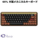 【国内正規品】 Akko MU01 65% 英語配列 USB / 2.4GHz / Bluetooth 5.0 ワイヤレス Akko Rosewood キースイッチ ガスケットマウント テンキーレス 68キー メカニカルキーボード 4000mAh バッテリー内蔵 RGBバックライト アッコ R0319