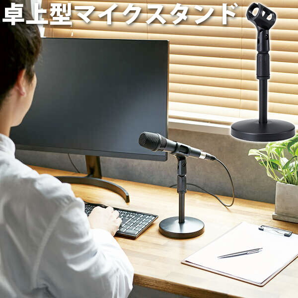 ■ 動画撮影をランクアップする卓上型マイクスタンド構造上、対応サイズでもバランスの悪い場合はスタンド状態を維持できないことがありますのでご了承ください。■ 高さの調節ができる伸縮する支柱にマイクを装着して、お好みの高さに調節できます。■ アジャスターで高さ調節がラクラク可能■ 角度調節可能ホルダー部は角度調節可能なため、お好みの角度で使用可能です。■ 安定感があり倒れにくい少し重みのある円形の台座は、支柱が台座の中心にあるため安定感があり倒れにくいです。■ 直径約25～30mmのマイク(マイクグリップ中央付近の直径)に対応■ ホルダーの付け替え可能お手持ちのホルダーに付け替えて使用することも可能。汎用性が高く、使いやすくなっています。　※ 3/8インチのホルダーに対応します。　※ 本製品のホルダーについている変換ネジを外し、ネジを伸縮アームに取り付けると5/8インチのホルダーも取り付けが可能です。(変換ネジはコインなどを使って取り外してください。)　※ 装着時にぐらつきがあったり不安定な場合はお手持ちのホルダーのご使用をお止めください。[仕様情報]材質 : 本体 鉄、ABS、ポリアミド、PP外形寸法 : 高さ約260～366mm(土台からホルダー最上部まで)、直径約127mm(土台)、直径約16mm(伸縮アーム)重量 : 約430g対応機種 : 直径約25～30mmのマイク(マイクグリップ中央付近の直径)角度調節 : ○[メーカー]エレコム ELECOM (エレコム)型番JANHS-DSARMBK4549550231688[性能] スタンド機能[性能] 卓上型[用途] ライブ配信[色] ブラックエレコム マイクスタンド 卓上型 高さ 角度調整可能 ブラック # HS-DSARMBK エレコム