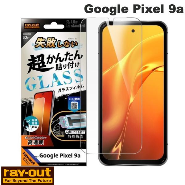 ［2024］ Ray Out Google Pixel 9a Like standard 失敗しない 超かんたん貼り付け キット付き ガラスフィルム 10H 光沢 指紋認証対応 レイアウト (アンドロイドスマホ用液晶保護フィルム)
