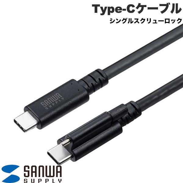 Rakuten - SANWA USB 20Gbps Type-Cケーブル シングルスクリューロック PD対応 240W ブラック (USB C - USB C ケーブル)