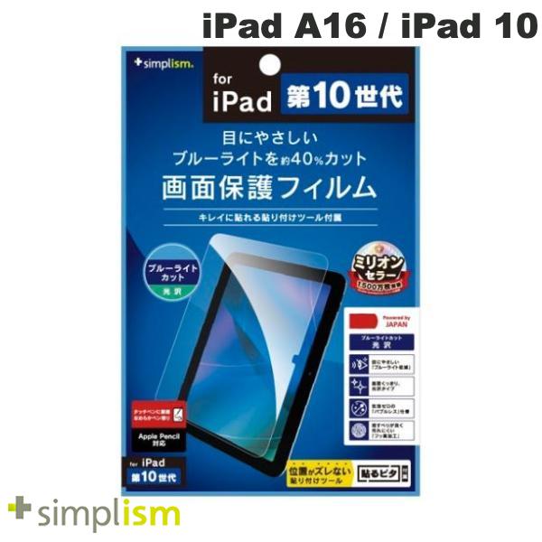 トリニティ Simplism iPad A16 (11世代) / 10.9インチ iPad 10 ブルーライト低減 光沢 画面保護フィルム # TR-IPD2210-PF-BCCC シンプリズム (タブレット用液晶保護フィルム)