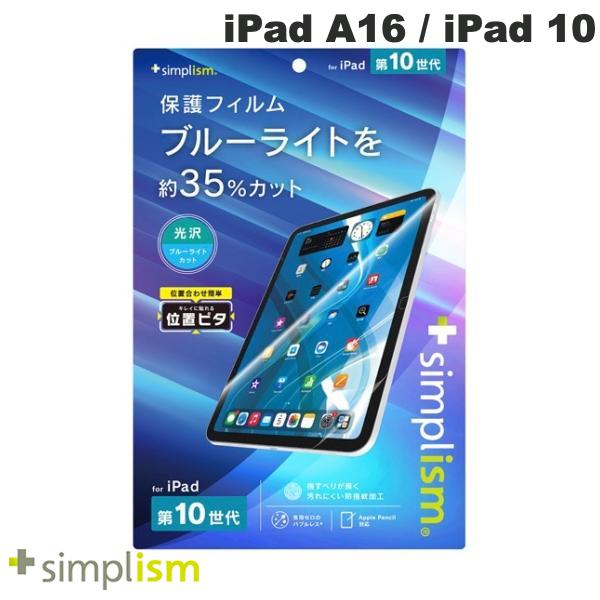 トリニティ Simplism iPad A16 (11世代) / 10.9インチ iPad 10 光沢 ブルーライト低減 画面保護フィルム 位置ピタ # TR-IPD2310-PFI-BCCC シンプリズム (タブレット用液晶保護フィルム)