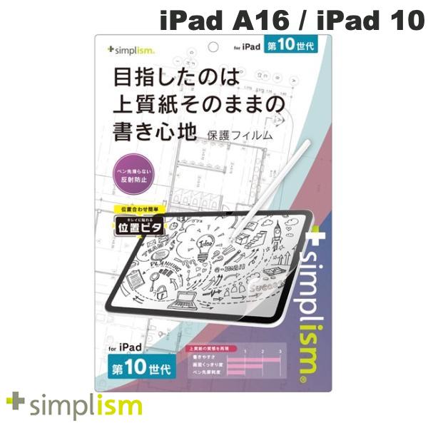 トリニティ Simplism iPad A16 (11世代) / 10.9インチ iPad 10 上質紙そのままの書き心地 画面保護フィルム 位置ピタ # TR-IPD2310-PFI-PLAGF シンプリズム (タブレット用液晶保護フィルム)