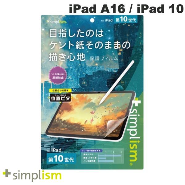 乐天商城 - トリニティ Simplism iPad A16 (11世代) / 10.9インチ iPad 10 ケント紙そのままの書き心地 画面保護フィルム 位置ピタ シンプリズム