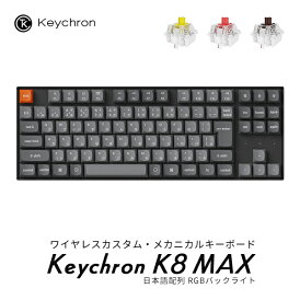 【マラソン★500円OFFクーポン対象】 Keychron K8 Max QMK Mac日本語配列 有線 / Bluetooth 5.1 / 2.4GHz ワイヤレス両対応 テンキーレス 赤軸 / 茶軸 / バナナ軸 Keychron Super スイッチ RGBライト PBTダブルショットキーキャップ カスタムメカニカルキーボード キークロン