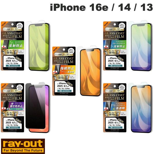 Ray Out iPhone 16e / 14 / 13 Like standard ガラスコートフィルム 平面保護 硬度10H 衝撃吸収 指紋防止 レイアウト...