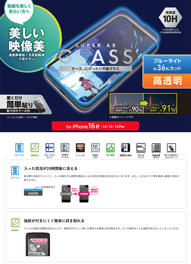 ［2026］ELECOM エレコム iPhone 17e / 16e / 14 / 13 / 13 Pro ガラスフィルム エッチングAR加工 動画映え 高透明 ブルーライトカット 0.33mm # PM-A25SFLGARBL エレコム (スマホ用液晶保護ガラスフィルム) 2