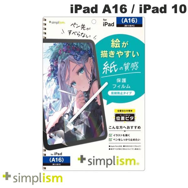 トリニティ Simplism iPad A16 (11世代) / 10.9インチ iPad 10 ケント紙そのままの描き心地 画面保護フィルム 位置ピタ 反射防止 # TR-IPD2510-PFI-PLAGK シンプリズム (タブレット用液晶保護フィルム)