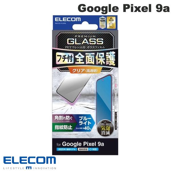 ELECOM エレコム Google Pixel 9a ガラスフィルム フレーム付き 高透明 ブルーライトカット # PM-P251FLGFBL エレコム (アンドロイドスマホ用液晶保護フィルム)