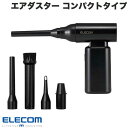ELECOM エレコム 電動エアダスター コードレス コンパクトタイプ ブラック # AD-ALB02BK エレコム (生活雑貨) キーボード掃除 アウトドア 焚き火の送風 交換ノズル コンパクト エアダスター