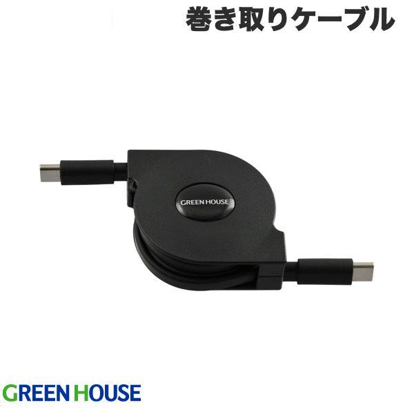 GreenHouse USB 2.0 巻き取りUSB充電ケーブル 1.0m ブラック グリーンハウス (USB A - USB C ケーブル)