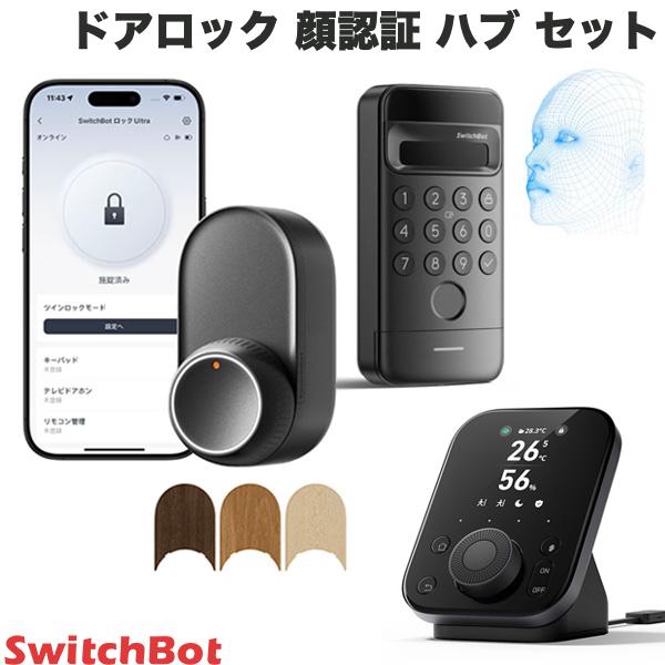 ［セットでお得］ SwitchBot ドアロックUltra 顔認証セット＋ハブ3 # W7202101 スイッチボット (セキュリティ) b2 b1 b9 オートロック 玄関 着せ替えシール 肘で解錠 トリプル給電システム 静音モード オートロック