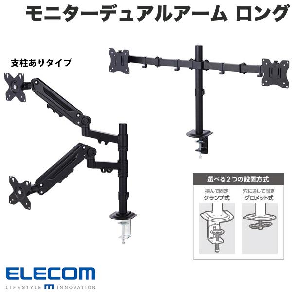 ELECOM エレコム モニターアーム デュアルアーム2画面 ロングタイプ プラック (ディスプレイ・モニター..