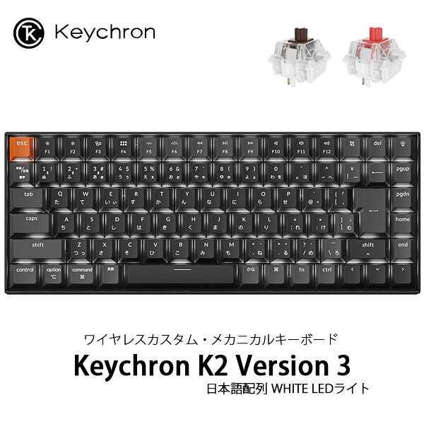 ［期間限定セール〜12/1まで］ Keychron K2 Version 3 QMK Mac日本語配列 有線 / Bluetooth 5.2 ワイヤ..