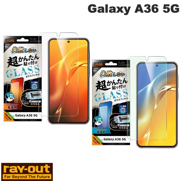 Ray Out Galaxy A36 5G Like standard 失敗しない 超かんたん貼り付け キット付き ガラスフィルム 10H 指紋認証対応 レイアウト (アン..