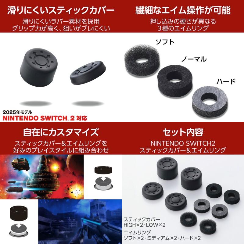ELECOM エレコム Nintendo Switch2専用 スティックカバー エイムリング ブラック # GM-NS225STCBK エレコム (ゲームパッドアクセサリ) 任天堂スイッチ