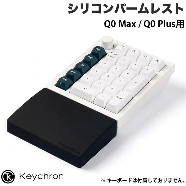 Keychron Q0 Max / Q0 Plus用 シリコンパームレスト PR70 # PR70 キークロン (リストレスト)