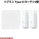 【マラソン★300円OFFクーポン対象】 【セットでお得】 SwitchBot カーテン開閉セット スマートリモコン ハブミニ Type-C ホワイト / スマートカーテン(角型 / U型レール カーテン 第3世代 ) 2個セット # W0202202 スイッチボット (スマート家電・リモコン) b1 b4