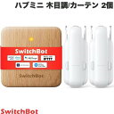 【マラソン★300円OFFクーポン対象】 【セットでお得】 SwitchBot カーテン開閉セット スマートリモコン ハブミニ Type-C 木目調 / スマートカーテン(角型 / U型レール カーテン 第3世代 ) 2個セット # W0202207 スイッチボット (スマート家電・リモコン) b1 b4