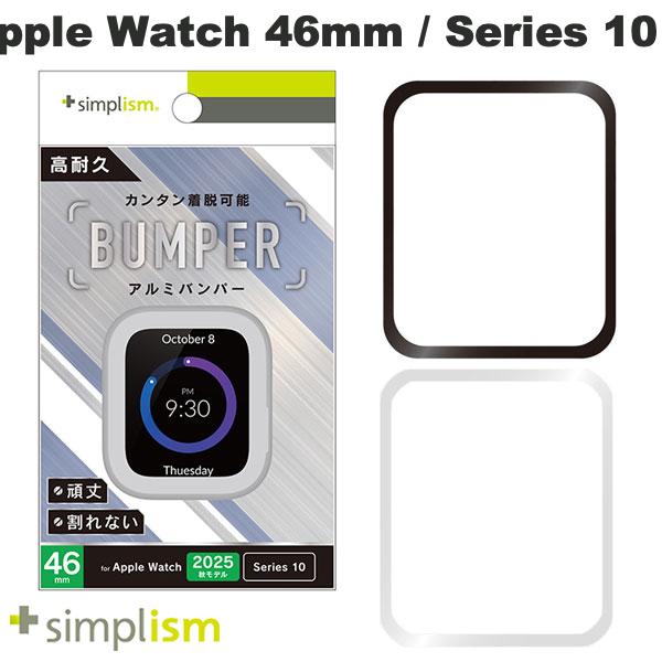トリニティ Simplism Apple Watch 46mm Series 11 / 10 アルミバンパー シンプリズム (アップルウォッチケース カバー) シルバー ブラック