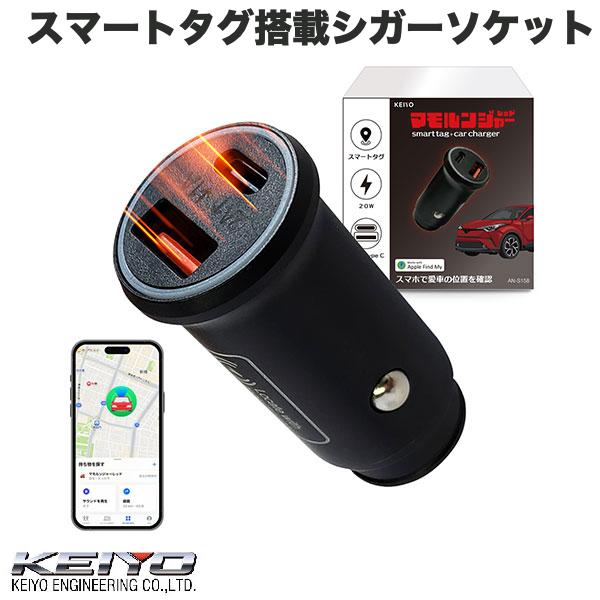 【在庫限り】 KEIYO スマートタグ搭載シガーソケット # AN-S158A ケイヨー (カーチャージャー シガーソケット 車載充電器) 駐車場 探す 盗難対策 位置情報