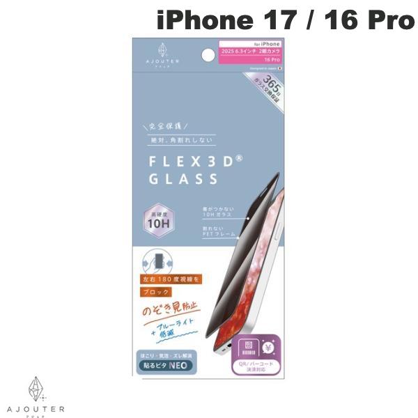 ［2025］トリニティ Ajouter iPhone 17 / 16 Pro  のぞき見防止 複合フレームガラス ブラック # AJ-IP25M2-G3-SLPVCBK アジュテ (スマホ用液晶保護ガラスフィルム)